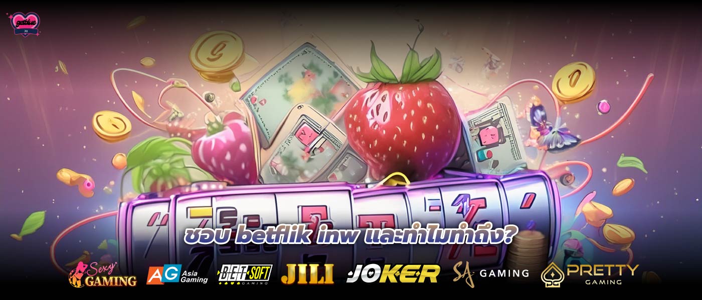 ชอบ betflik inw และทำไมทำถึง?