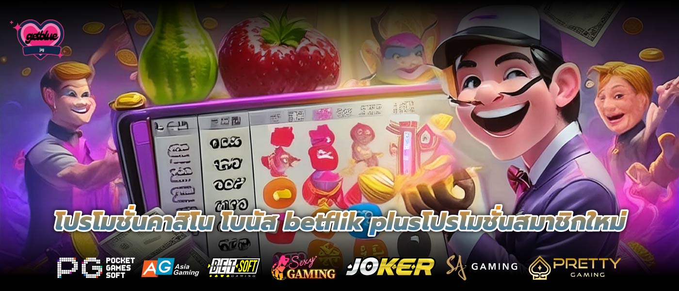 โปรโมชั่นคาสิโน โบนัส betflik plusโปรโมชั่นสมาชิกใหม่