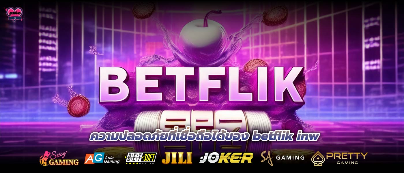 ความปลอดภัยที่เชื่อถือได้ของ betflik inw