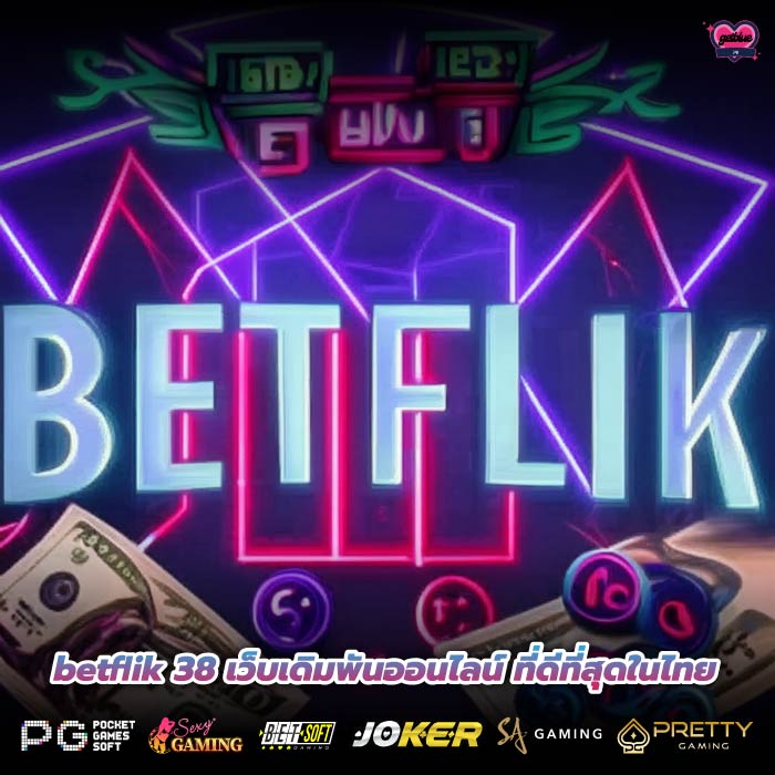 betflik 38 เว็บเดิมพันออนไลน์ ที่ดีที่สุดในไทย