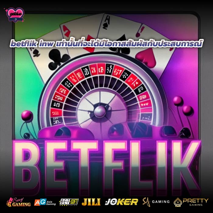 betflik inw เท่านั้นที่จะได้มีโอกาสสัมผัสกับประสบการณ์