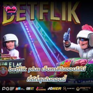 betflik plus เว็บคาสิโนออนไลน์ ที่ดีที่สุดในตอนนี้